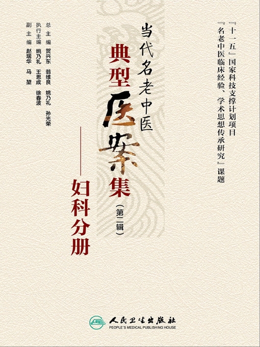 当代名老中医典型医案集（第二辑）的封面图片